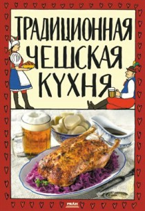 Tradi�n� �esk� kuchyn� - rusk� verze [Detail produktu]