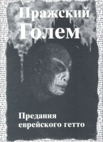 Pra�sk� Golem - �idovsk� pov�sti z pra�sk�ho ghetta, rusky [Detail produktu]