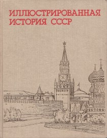Ilustrovan historie SSSR [Detail produktu]